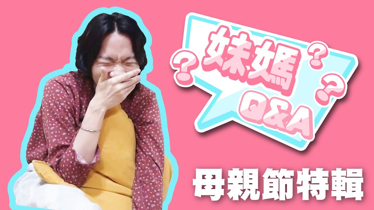 母親節新成員加入！ 妹媽 Q&A 【Angry Mok 莫生氣】