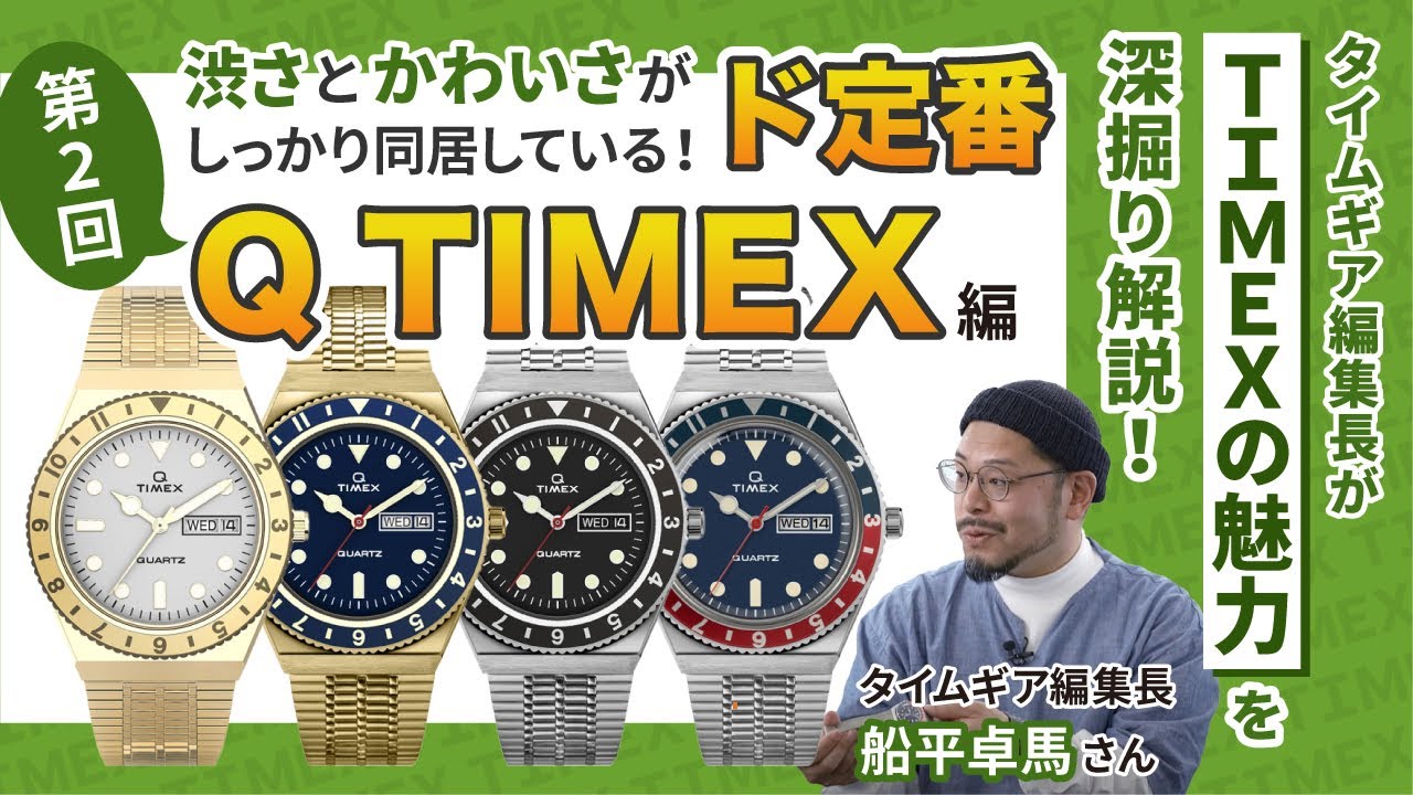 タイムギア編集長がTIMEXの魅力を深堀り解説！「Ｑ TIMEX 」回【タイムギア編集長編②】