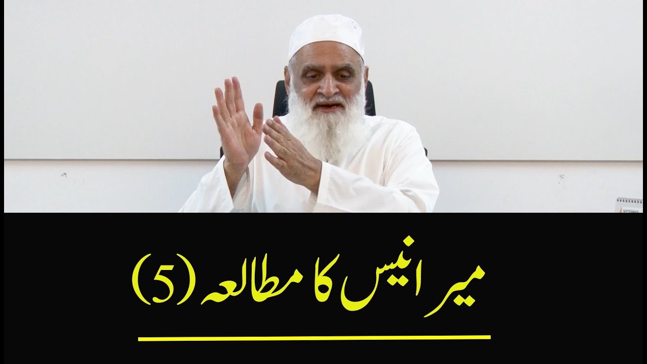 A Study of Mir Anees (5) میر انیس کا مطالعہ - Ahmad Javaid | مرثیہ | جب قطع کی مسافت شب آفتاب نے