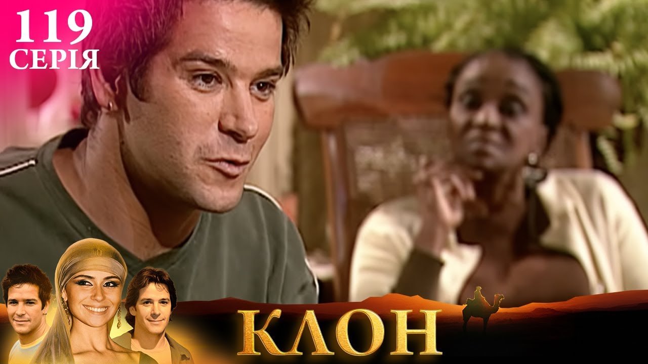 КЛОН | СЕРІЯ 119 | Легендарний серіал УКРАЇНСЬКОЮ #клон #серіал