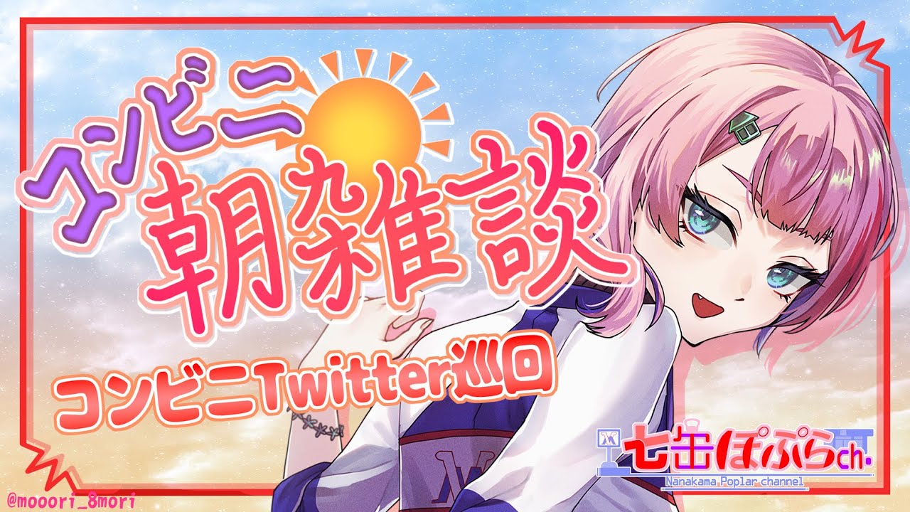 【縦配信/雑談】コンビニ朝雑談！まったり雑談しながらコンビニ各社X(Twitter)巡回！2026.01.22【VTuber/七缶ぽぷら】