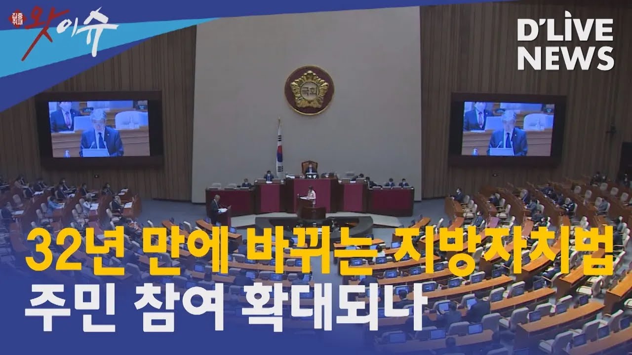 [왓이슈] 32년 만에 달라지는 지방자치법