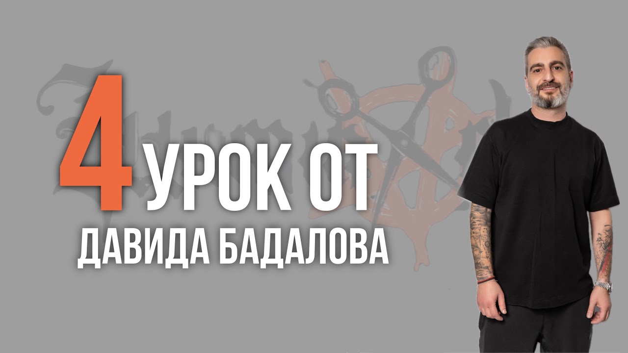 Урок Nº4 /// СТРИЖКА ПОМПАДУР от Давида Бадалова