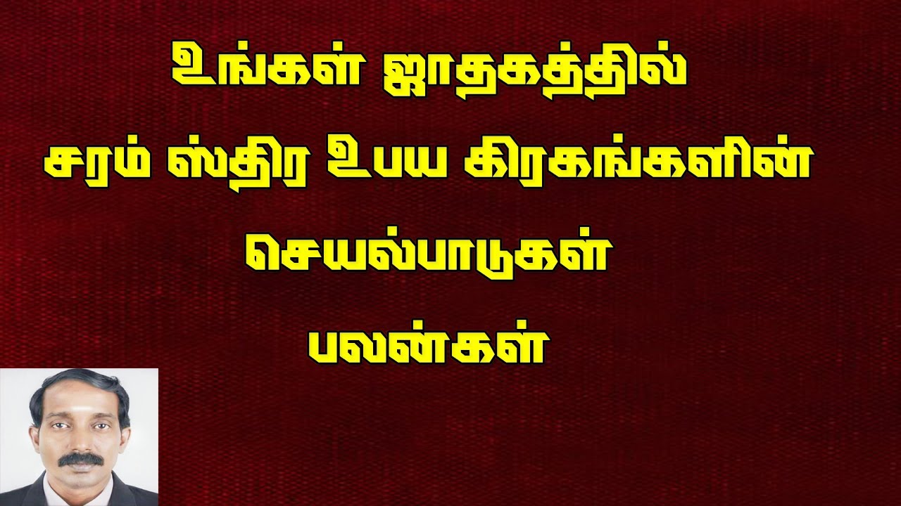 சர கிரகங்களின் செயல்பாடு | ஸ்திர கிரகங்கள் செயல்பாடு | உபய கிரகங்கள் செயல்பாடு |  Saram siram ubayam