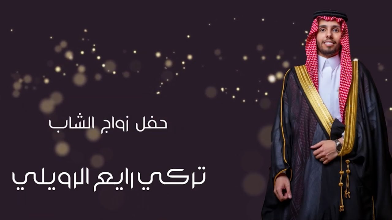 حفل زواج الشاب : تركي رايع الرويلي