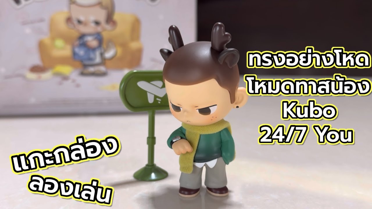 [Review] แกะกล่อง ลองเล่น : ทรงอย่างโหด โหมดทาสน้อง Kubo 24/7 You
