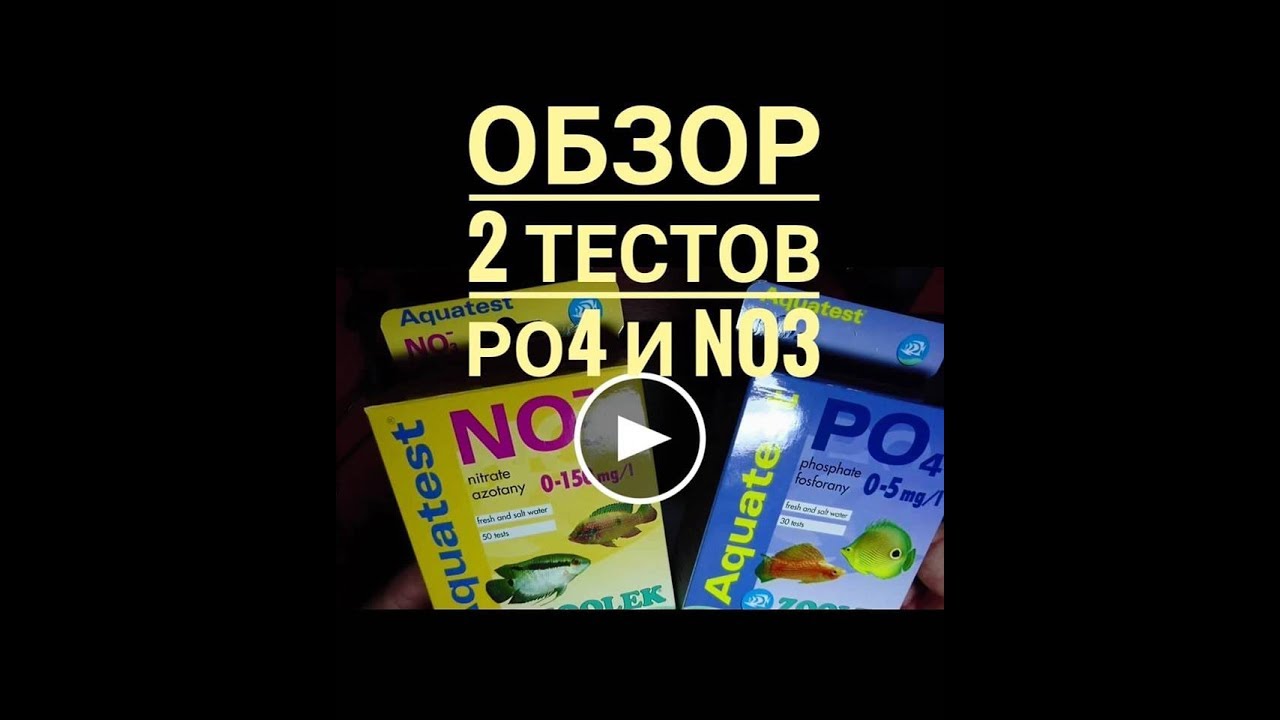 PO4 и NO3 обзор двух тестов компании Zoolek от Aquayozh. тесты воды в аквариуме