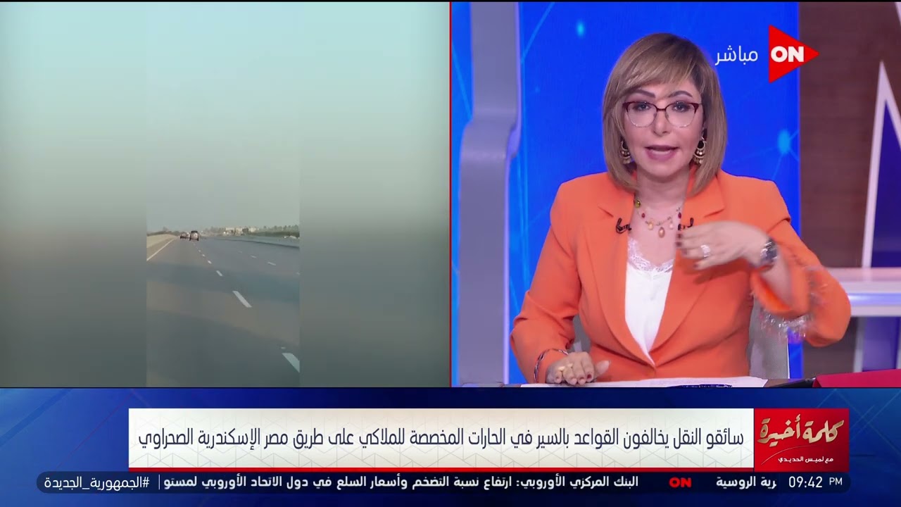 كلمة أخيرة - لميس الحديدي تعلق على فيديو طريق مصر إسكندرية الصحراوي: ليه تعرضوا حياة الناس للموت