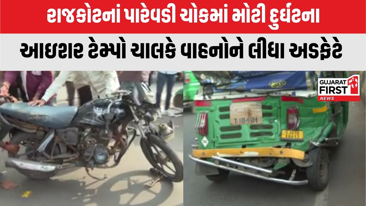 Rajkot : પારેવડી ચોકમાં મોટી દુર્ઘટના, આઇશર ટેમ્પો ચાલકે વાહનોને લીધા અડફેટે | Gujarat First