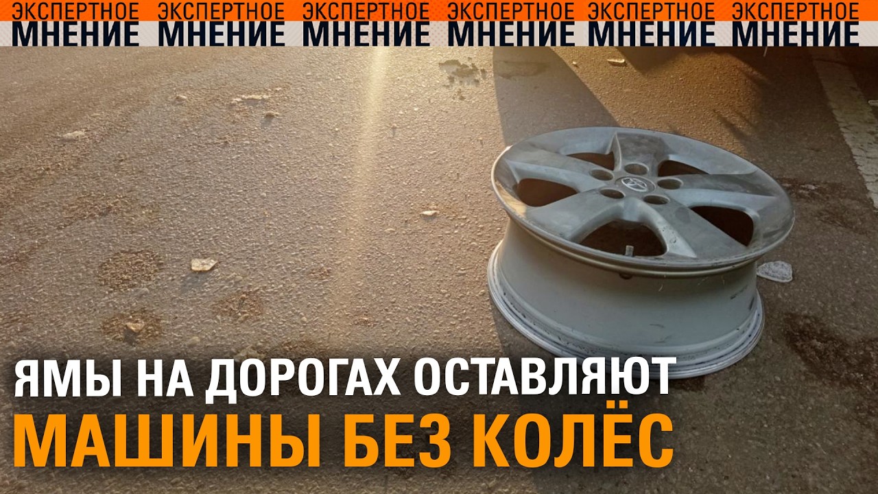 Ямы на дорогах оставляют машины без колёс. Экспертное мнение ТСВ 11.02.2026