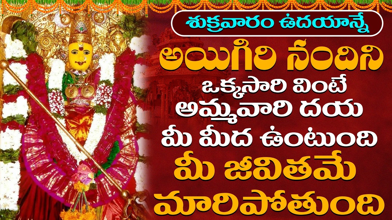 శుక్రవారం ఉదయాన్నే అయిగిరి నందిని విన్నారంటే శత్రువుల బాధలు ఉండవు | Ayigiri Nandini