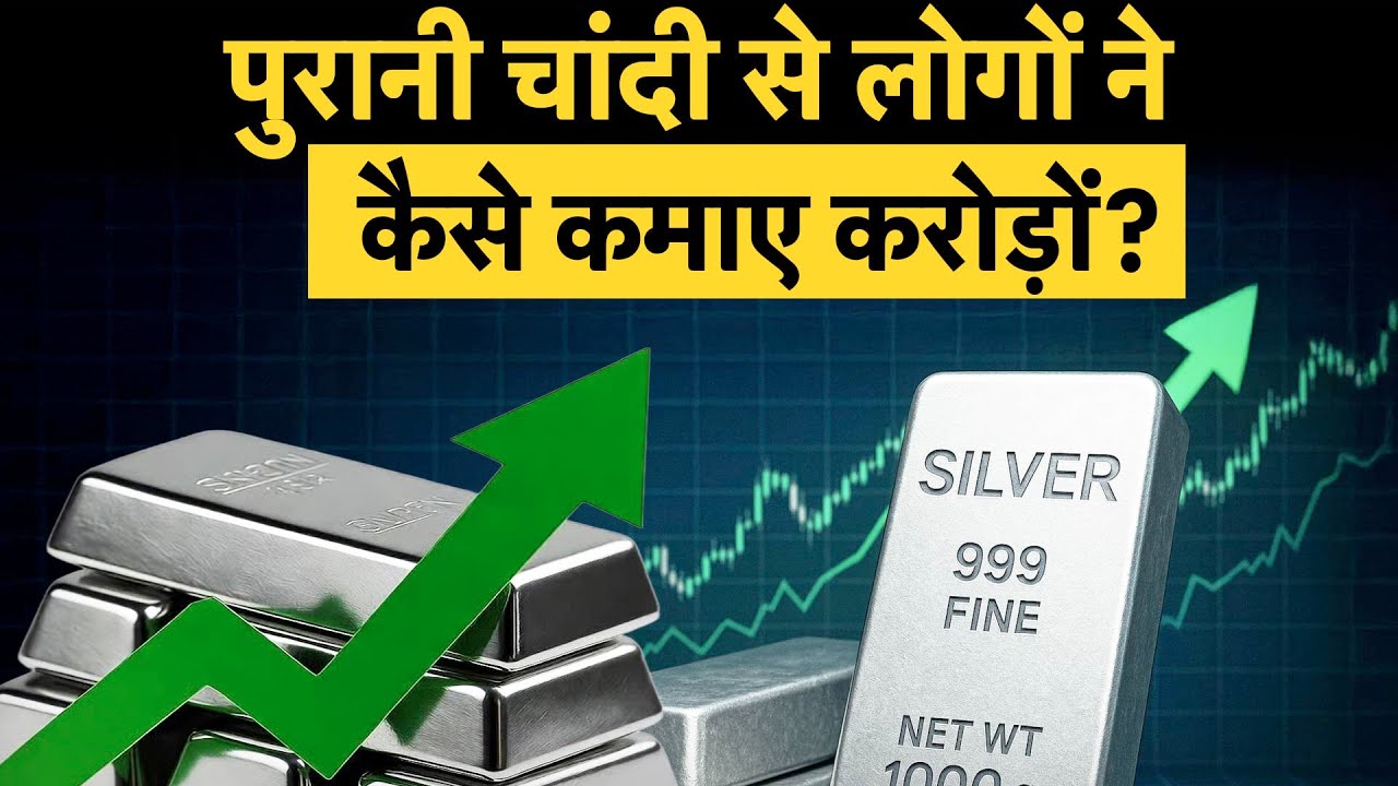 Silver Price Rally: पुरानी चांदी बेचकर लोग कमा रहे करोड़ों | एक हफ्ते में 100 टन की बंपर बिकवाली