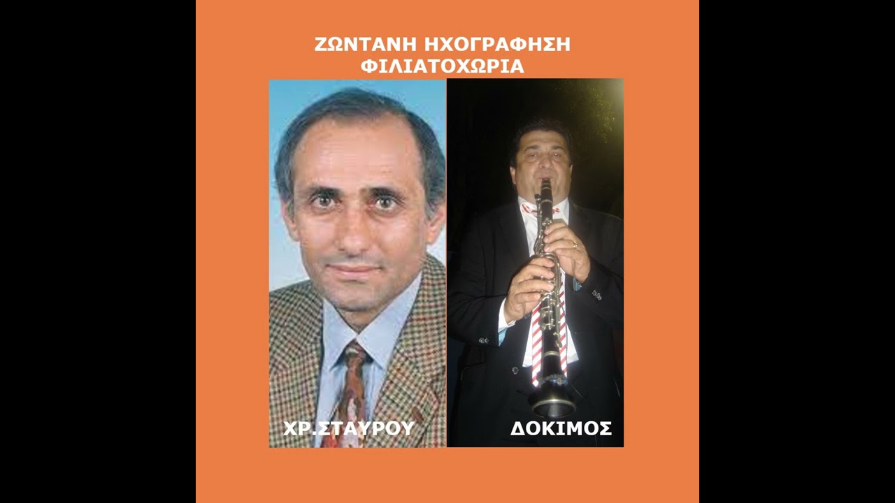 ΧΡΗΣΤΟΣ ΣΤΑΥΡΟΥ - ΔΟΚΙΜΟΣ ΣΤΑ ΦΙΛΙΑΤΟΧΩΡΙΑ