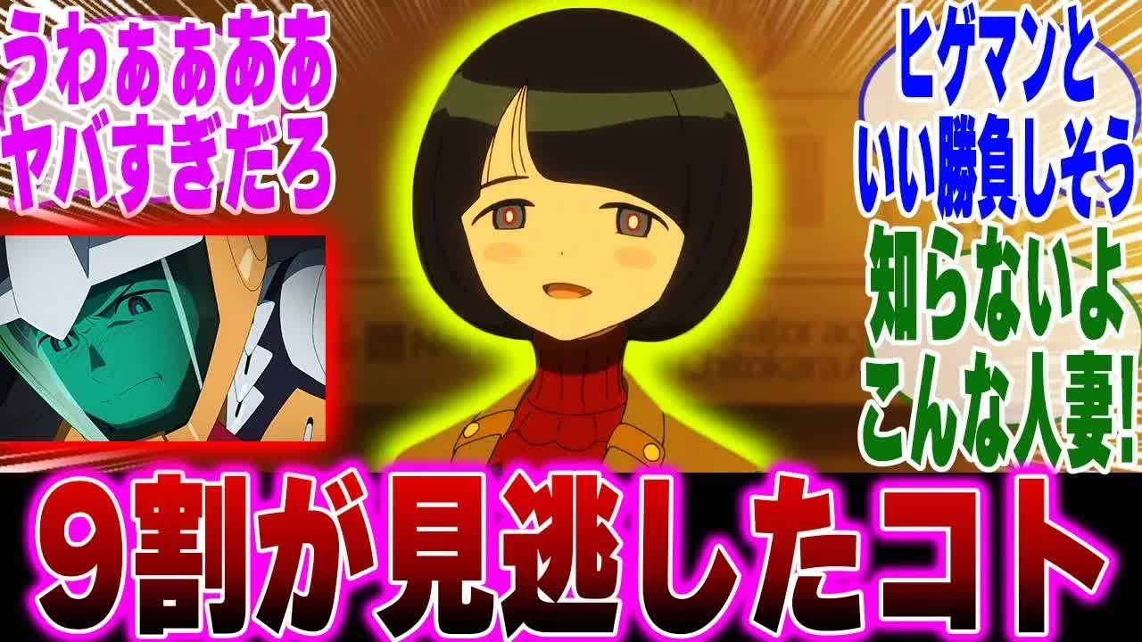 【ジークアクス12話】序盤でエンカウントしていい強さじゃなさ過ぎた女シイコに対するみんなの反応集【機動戦士ガンダム】【機動戦士Gundam GQuuuuuuX】【マチュ】