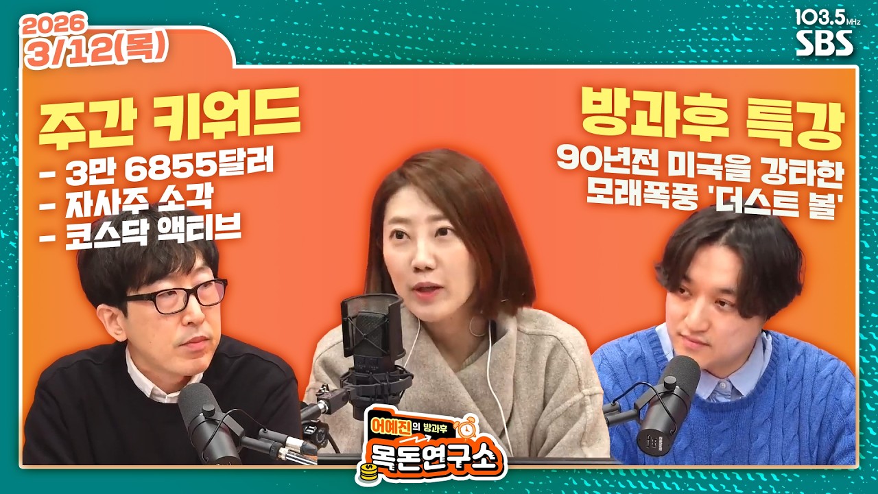 [어예진방과후목돈] 3만 6855달러, 자사주 소각, 코스닥 액티브 / 90년전 미국을 강타한 모래폭풍 '더스트 볼' - W 임현우 강영운 260312(목)