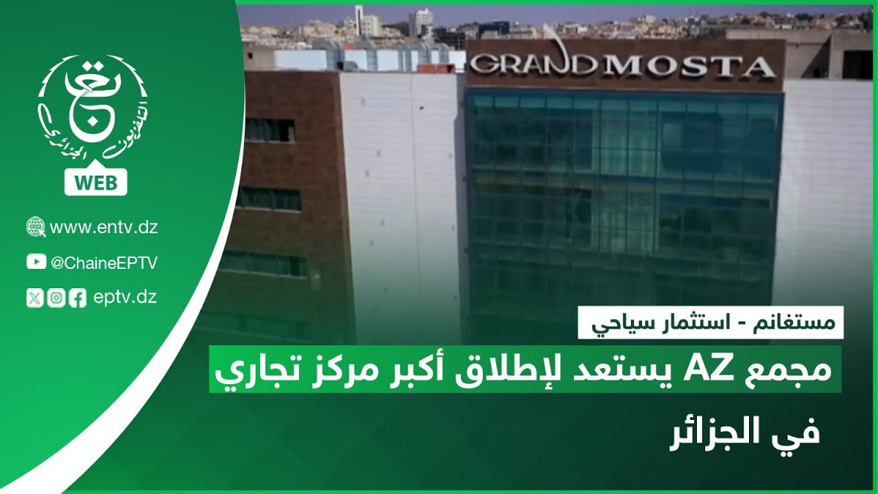 مستغانم - استثمار سياحي | مجمع AZ يستعد لإطلاق أكبر مركز تجاري في الجزائر