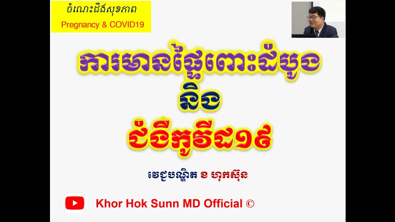 'ការមានផ្ទៃពោះដំបូងនិងជំងឺកូវីដ១៩/ Pregnacy and COVID19 Pandemic l Khor Hok Sunn MD Official