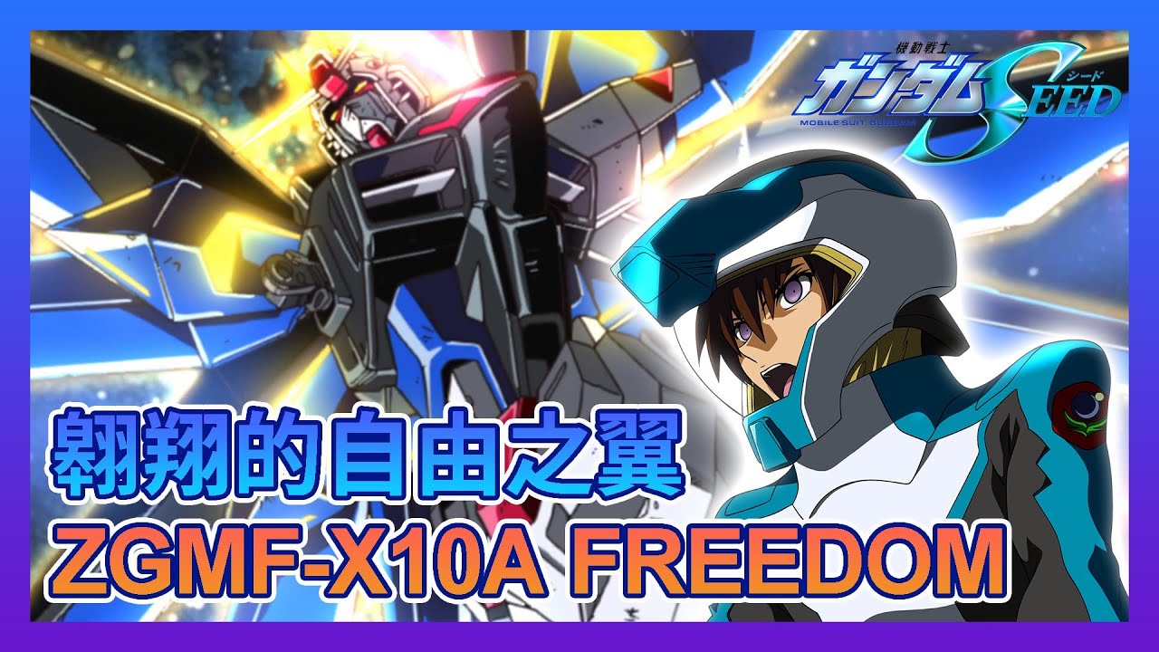 【高達名機圖鑑#03】 天空之劍 自由之翼 十分鐘帶你重新認識自由高達 ZGMF-X10A  FREEDOM | 自由鋼彈 GUNDAM ガンダム | 基拉•大和