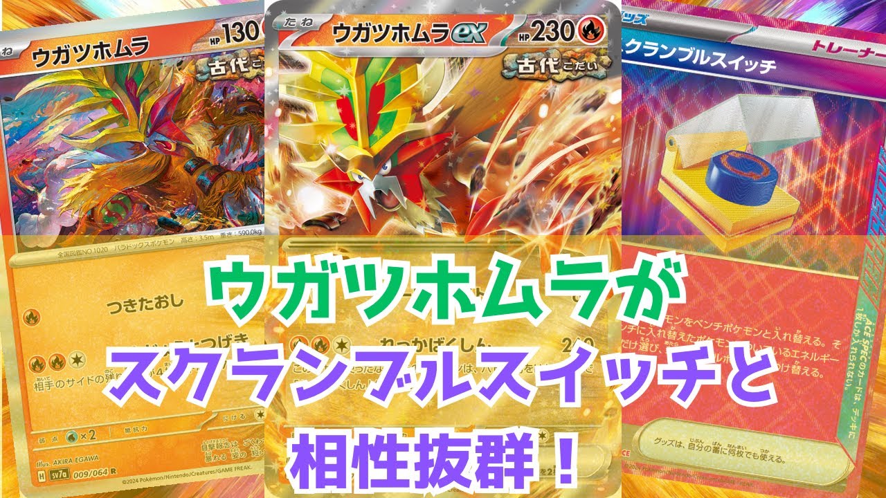 【対戦】スクランブルスイッチ搭載！ウガツホムラは環境でもやれる！【ポケカ】