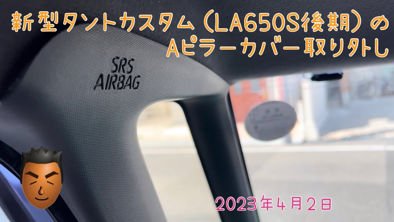【旅車DIY】LA650S タントカスタム Aピラー外し｜配線作業前に必見