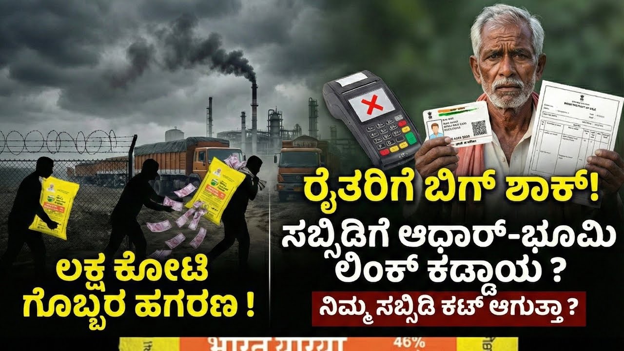 ಇನ್ಮುಂದೆ ಗೊಬ್ಬರ ಬೇಕಂದ್ರೆ ಈ ದಾಖಲೆಗಳು ಕಡ್ಡಾಯ!|ಖರೀದಿಗೆ ಹೊಸ ರೂಲ್ಸ್!ಆಧಾರ್ +ಪಹಣಿ ಲಿಂಕ್ ಇದ್ರೆ ಮಾತ್ರ ಗೊಬ್ಬರ!