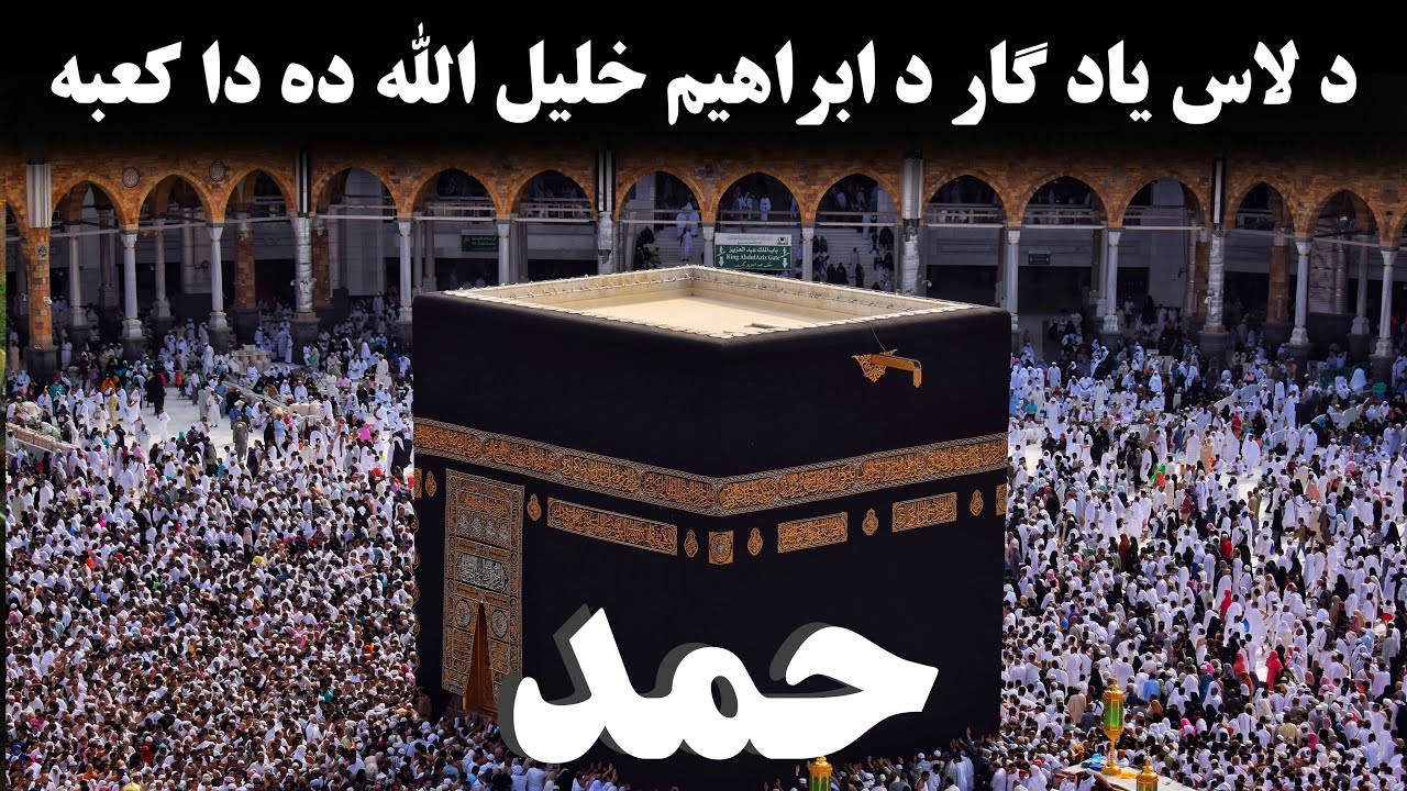پښتو حمد/ د لاس یاد ګار د ابراهیم خلیل الله ده دا کعبه / Pashto Tarani پښتو تراني