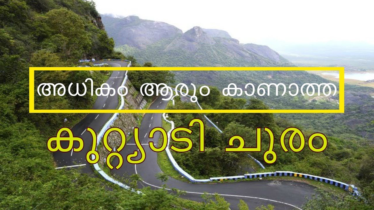 Travel in Kuttyadi Churam/ഡിസംബര്‍ മാസത്തില്‍  കുറ്റ്യാടി ചുരത്തിലൂടെ ഒരു യാത്ര
