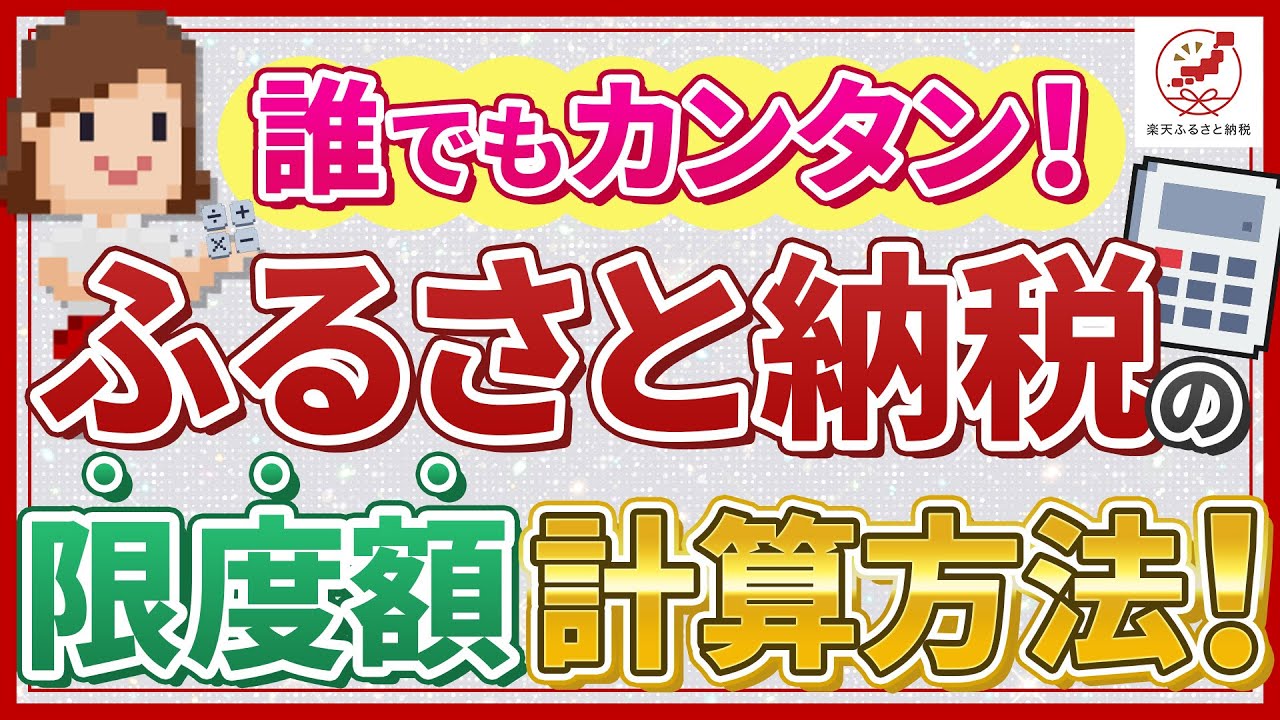 ふるさと納税の限度額計算方法！簡単にできるシミュレーションも動画でわかりやすく解説！