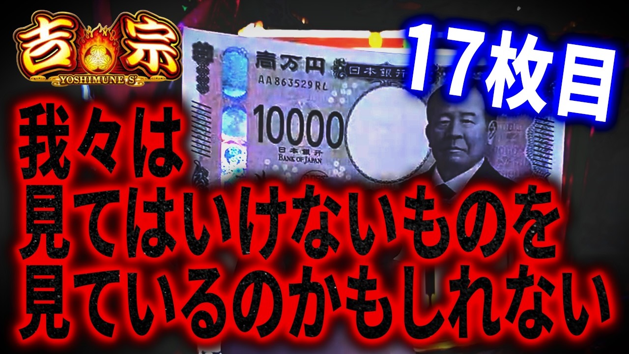 【スマスロ吉宗】吉宗史上最悪な展開でやっちゃんが本気のブチギレ！？