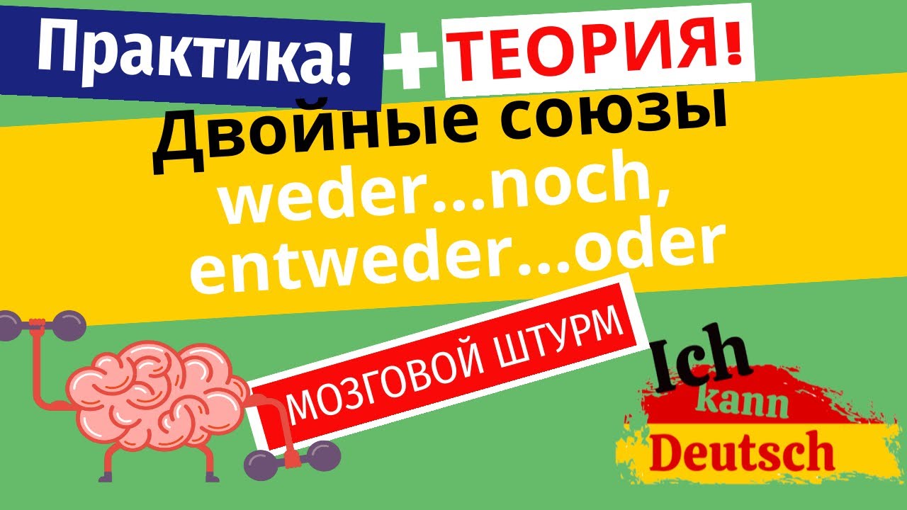 Двойные союзы weder noch и entweder oder. Учим и практикуем!