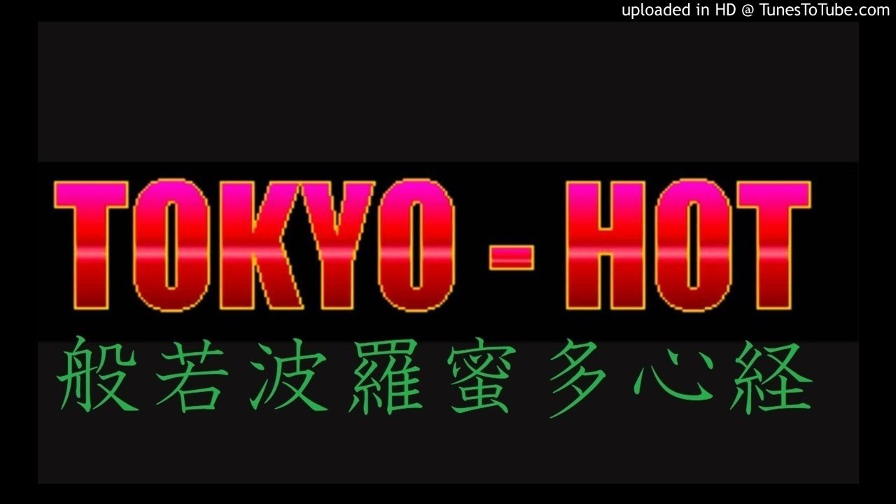 東京熱般若心経　　Tokyo Hot Heart Sutra
