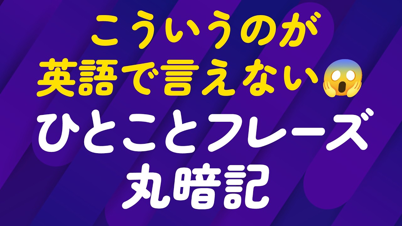 こういうの、英語で言えない！ひとことフレーズ300丸暗記