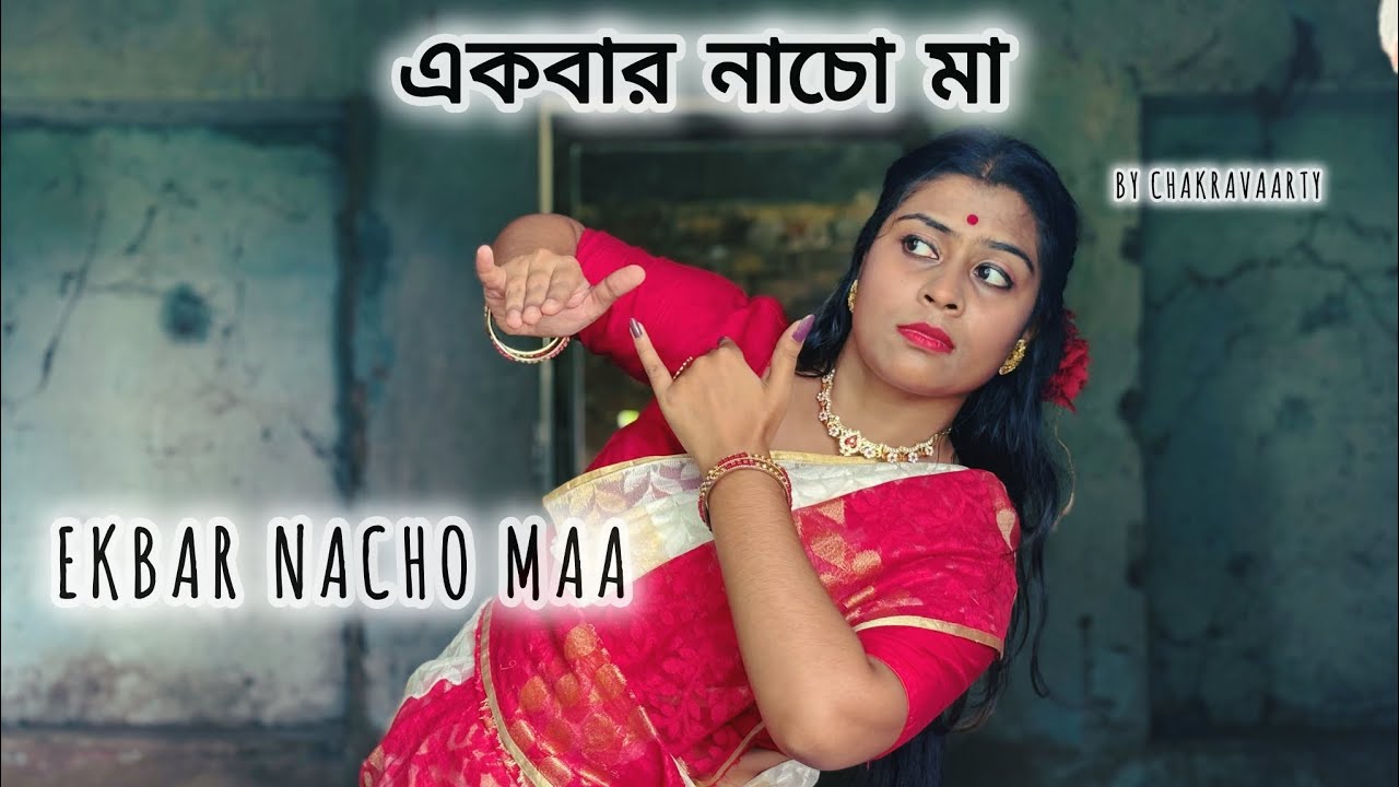 Ekbar Nacho Maa | একবার নাচো মা | Dohar | Chakravaarty | Shyaama Sangeet #dance #trending 