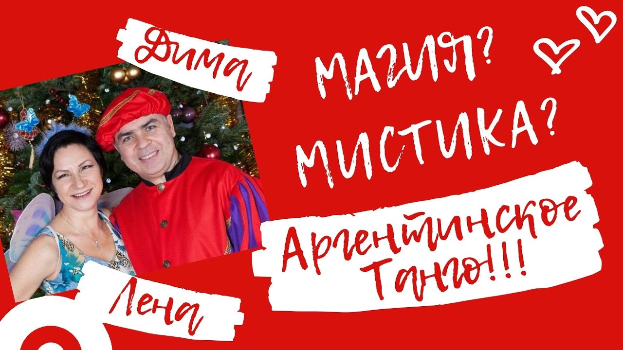 Байки про танго и не только: тангазм - миф или ....