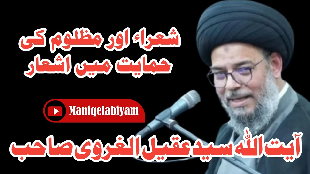 Poems recited in support of the oppressed | Muharram 1447 | Ayatullah Sayed Aqeel Al-Gharavi