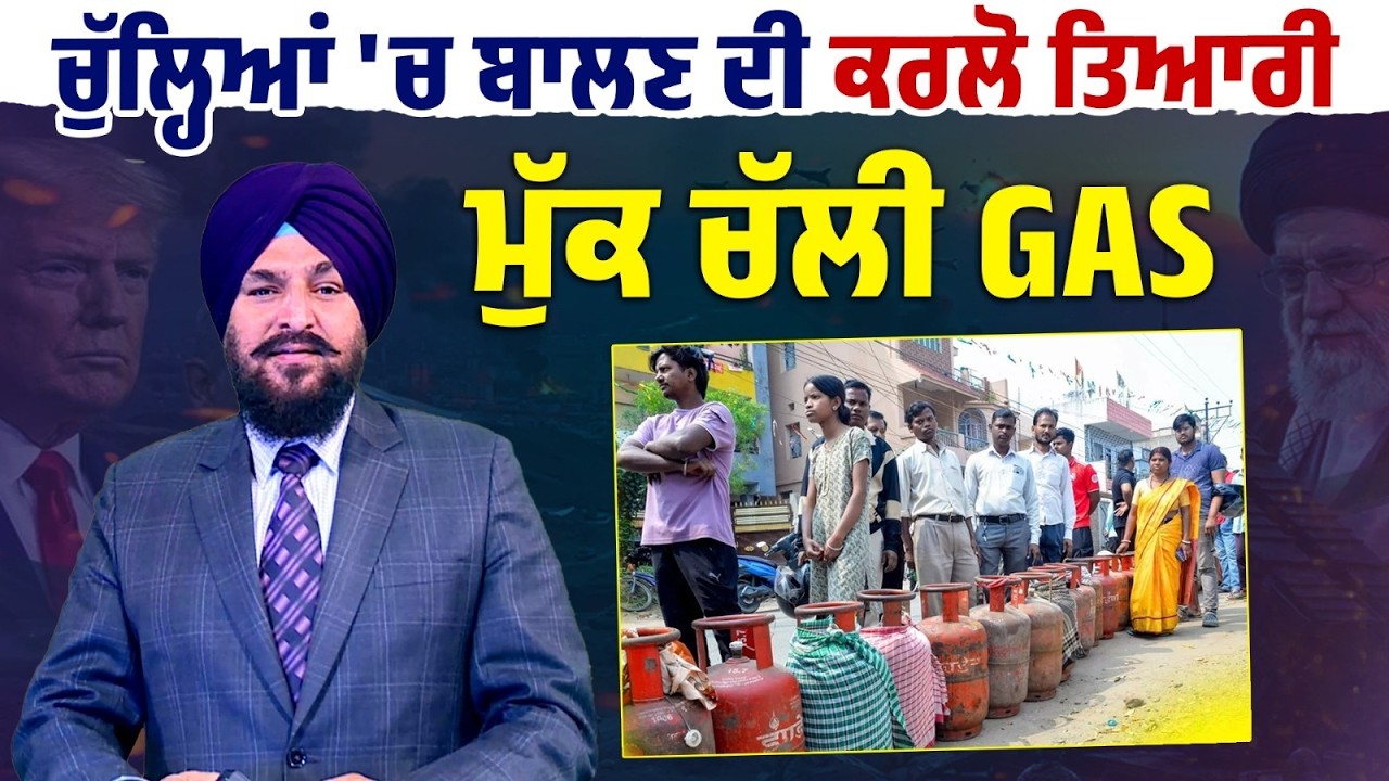 Daily Post Special Debate : ਚੁੱਲ੍ਹਿਆਂ 'ਚ ਬਾਲਣ ਦੀ ਕਰਲੋ ਤਿਆਰੀ, ਮੁੱਕ ਚੱਲੀ GAS