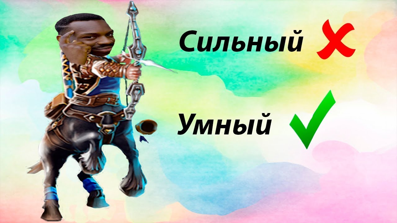 ЗАДАВИЛ УМОМ (КЕНТАВР) Prime World