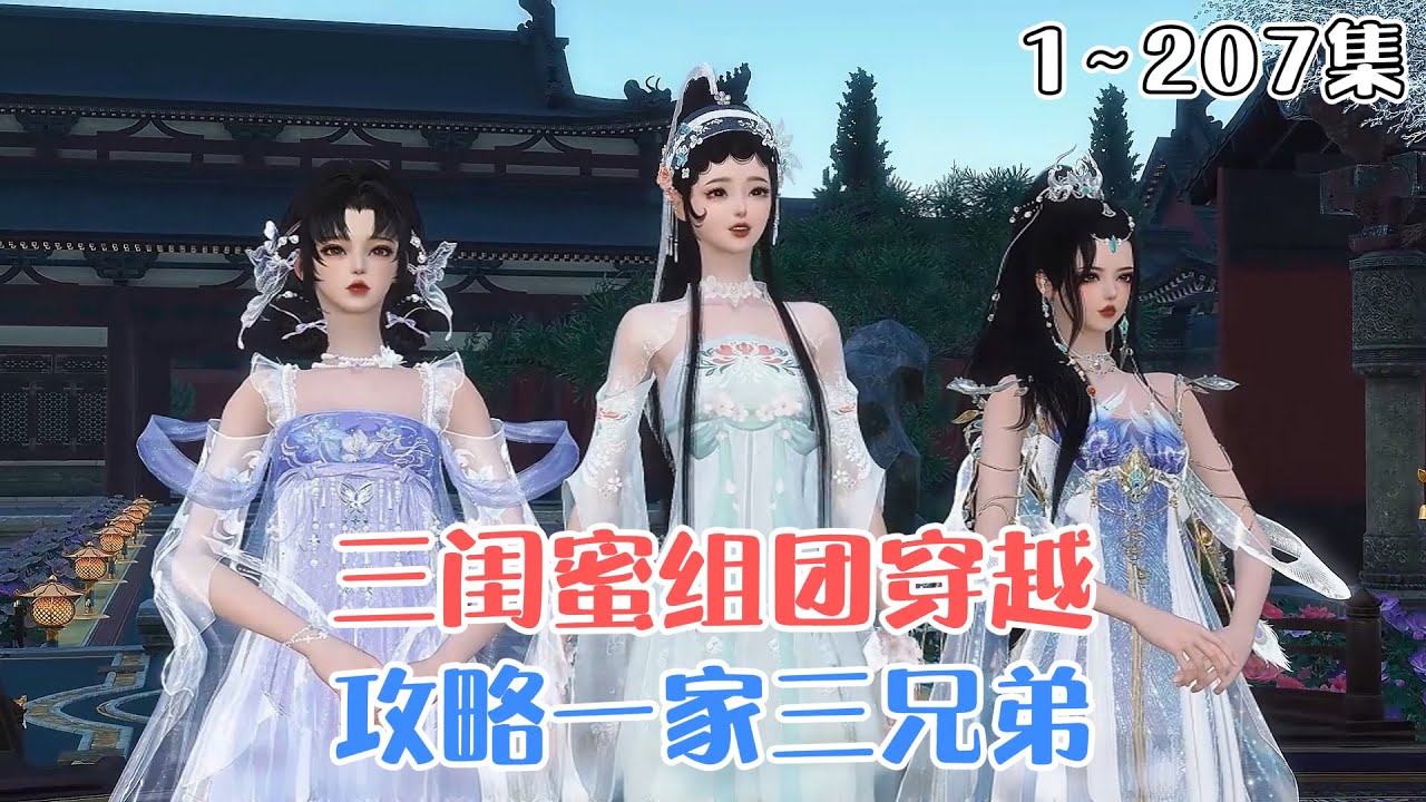 《三闺蜜组团穿越，攻略一家三兄弟》1~207集💗三个闺蜜失足落水后，同时穿越到古代，三人为了想抱团在一起生活，设计嫁给当地有钱人沈家三兄弟。 #穿越 #搞笑 #古风言情 #小九追书吖