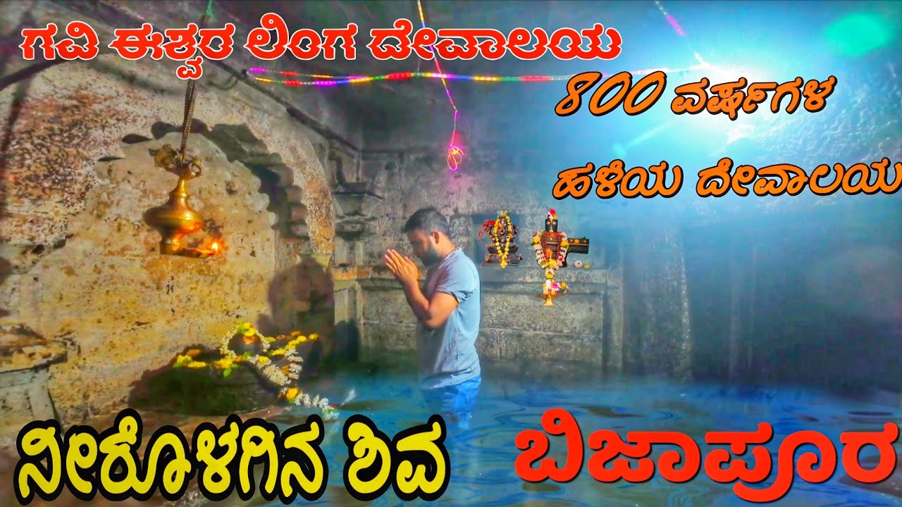 800 ವರ್ಷಗಳ ಹಳೆಯ ದೇವಾಲಯ. Under water shivaling Bijapur @its_karna10 #its_karna10