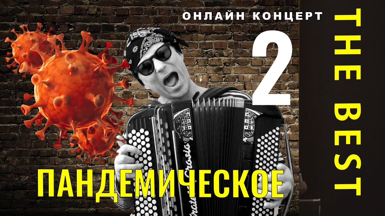 На карантине.  Лучшее - Фёдор Чистяков (группа Ноль) - Часть 2
