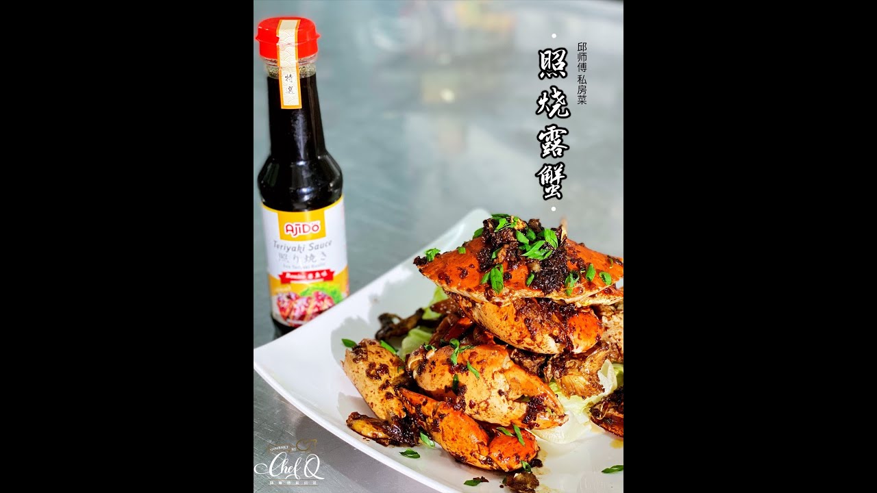 【邱师傅特约食谱系列】邱師傅教你怎麼做照烧露蟹 | 邱師傅私房菜 | Baked Crab With Ajido Teriyaki Sauce by Chef Khiew