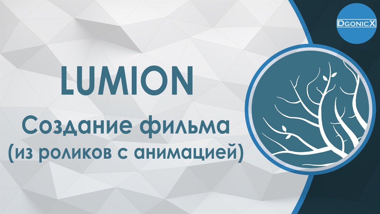 Lumion: Создание фильма (из роликов с анимацией) [субтитры]