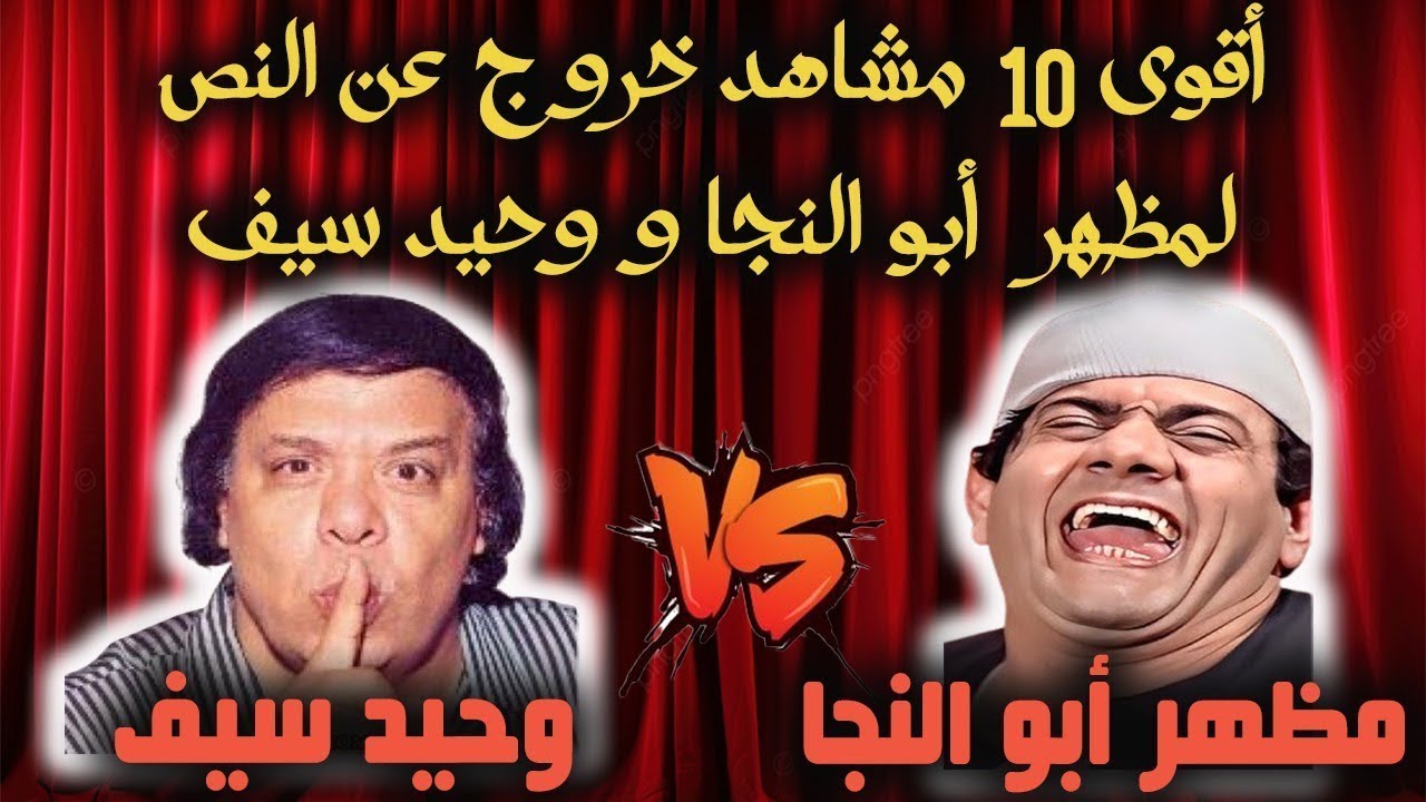 مظهر ابو النجا مش قادر يمسك نفسه من الضحك وهو بيتكلم عن ليلة الدخلة واللي عمله مع العروسة😂😂