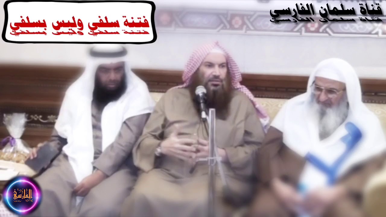 الشيخ سالم الطويل : وفتنة فلان سلفي أو ليس بسلفي بحجة الجرح والتعديل