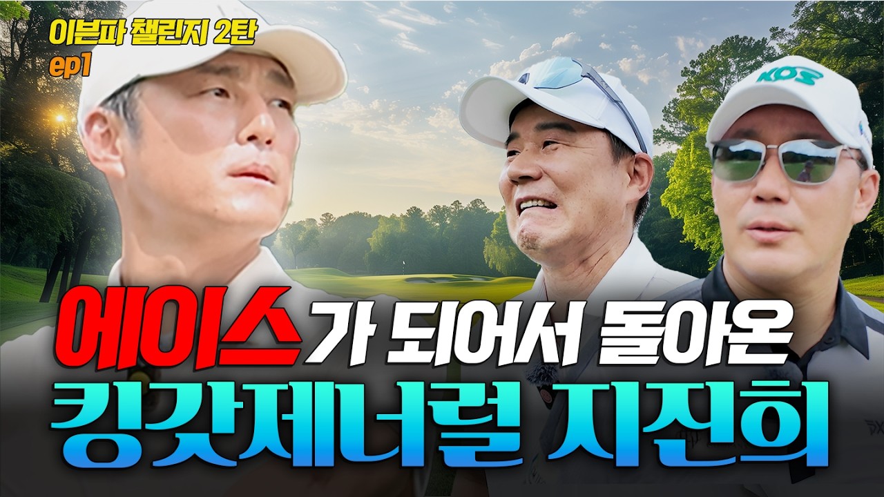 지진희 형과 함께하는 여주 360CC 블랙티 이븐챌린지🫠🫠🫠 ⛳EP.1 | 지진희, 이형택, 남영우