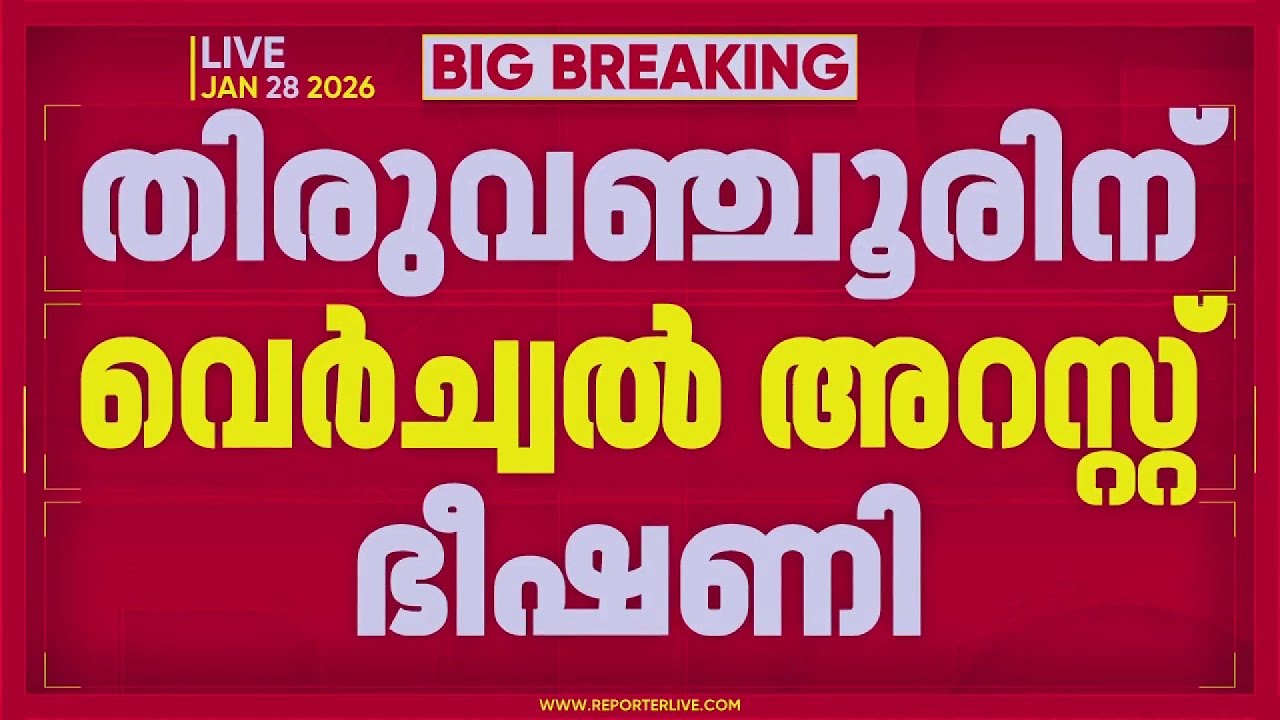 'തട്ടിപ്പ്കാരെന്ന് മനസിലായി'...; തിരുവഞ്ചൂർ രാധാകൃഷ്ണന് വെർച്വൽ അറസ്റ്റ് ഭീഷണി | Digital Arrest