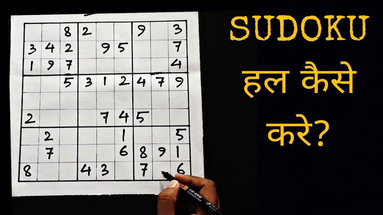 Sudoku हाल कैसे करे? || Sudoku solving shortcut trick - Explained in Hindi
