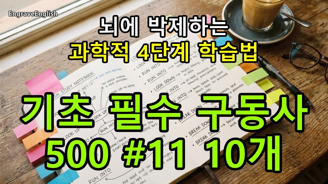 기초 필수 구동사 500 #11 10개 - 과학적인 4단계 학습법 #EngraveEnglish #4단계학습법