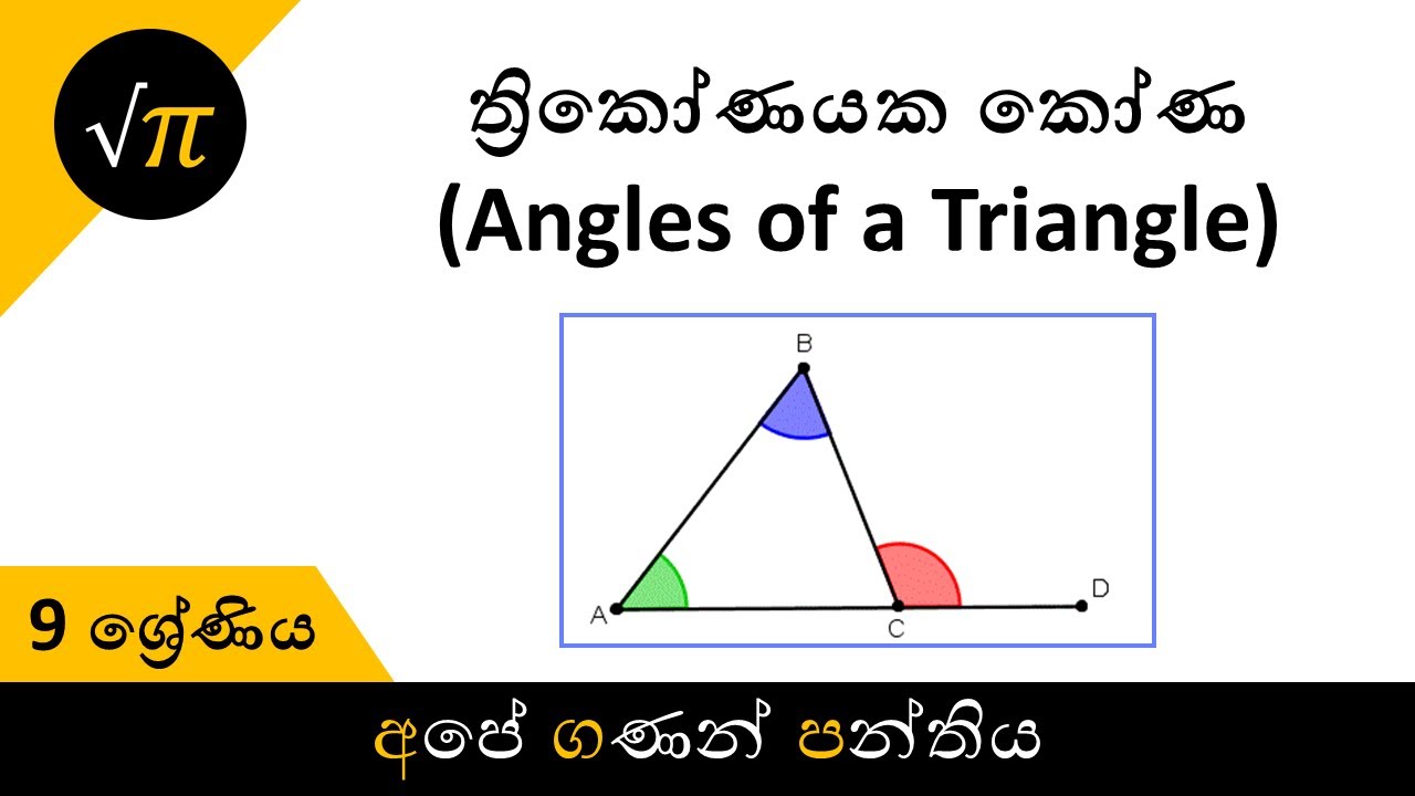Grade 9 - Angles of a Triangle | 9 ශ්‍රේණිය - ත්‍රිකෝණයක කෝණ