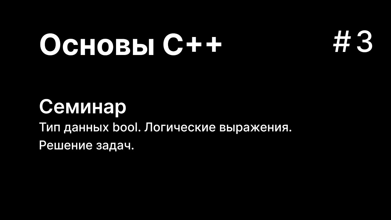 Основы C++. Семинар 3. Тип данных bool. Логические выражения.